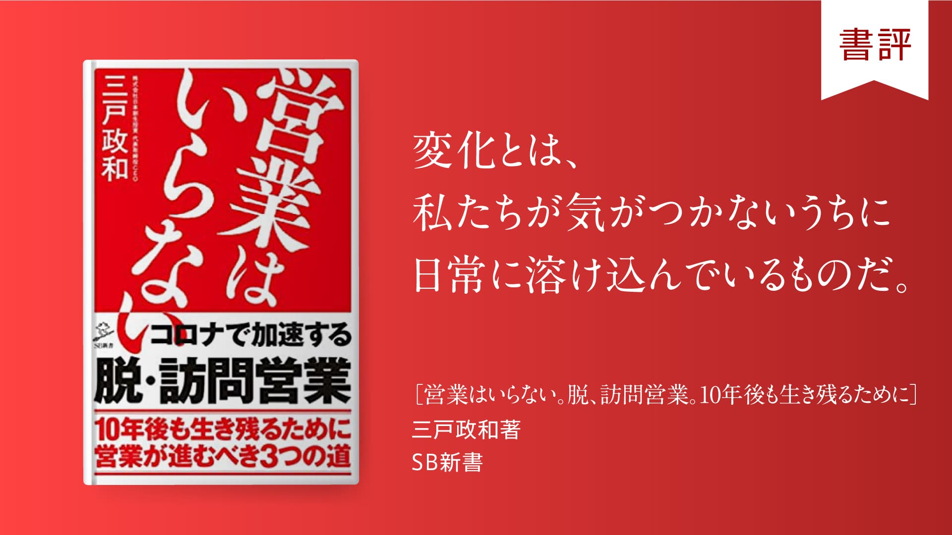 営業はいらない。脱、訪問営業。10年後も生き残るために』ー第4回今月